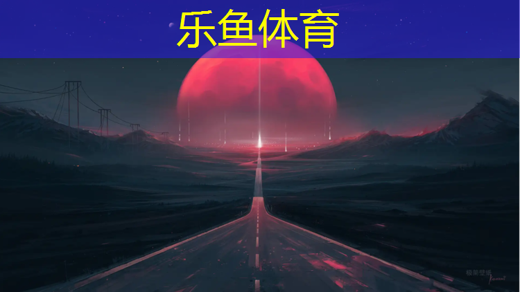 <strong>乐鱼体育官方网站,贵港小学塑胶跑道</strong>