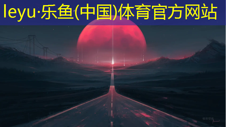 <strong>乐鱼体育官方网站,院内塑胶跑道效果图</strong>